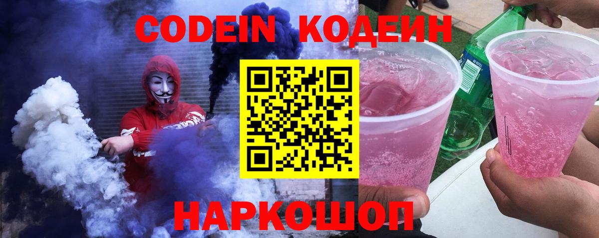 Дзержинск  Кодеиновый сироп Lean Purple Drank  Codein Purple Drank  Вход с VPN 